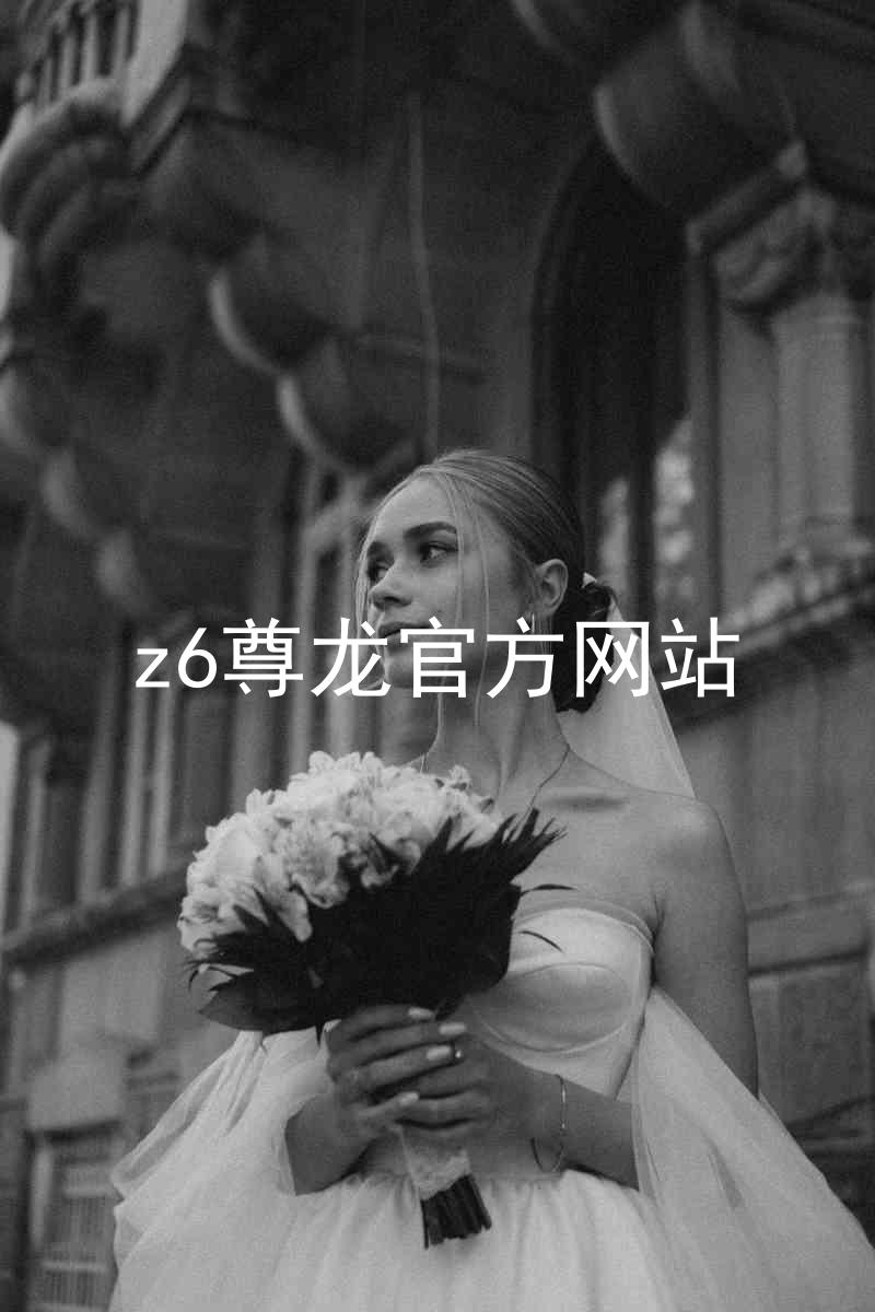 z6尊龙官方网站