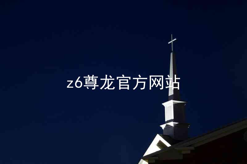 z6尊龙官方网站