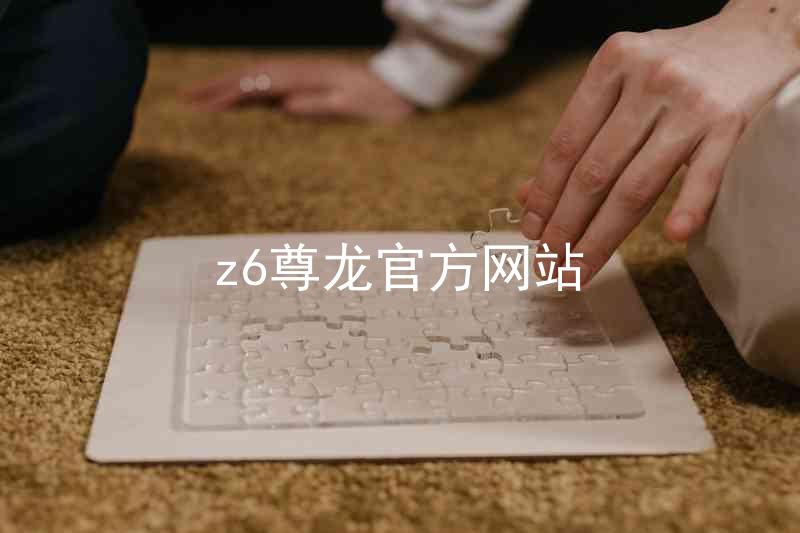 z6尊龙官方网站