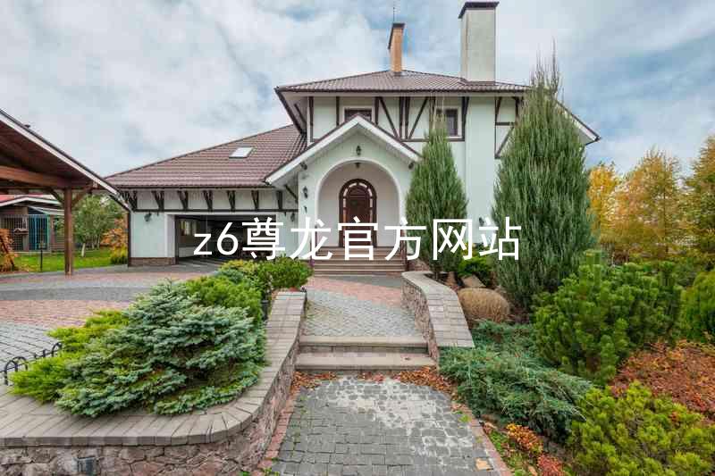 z6尊龙官方网站