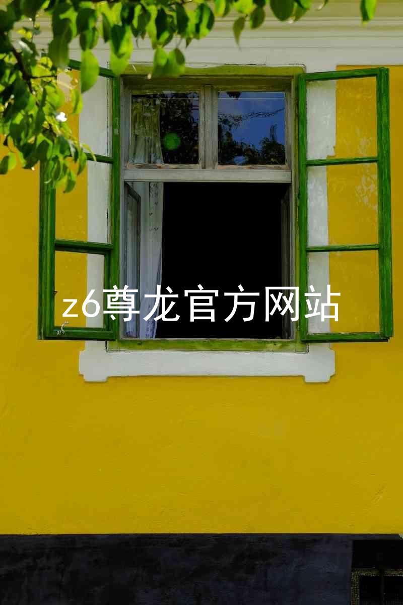 z6尊龙官方网站
