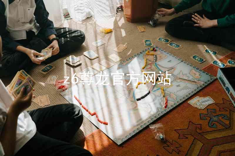 z6尊龙官方网站