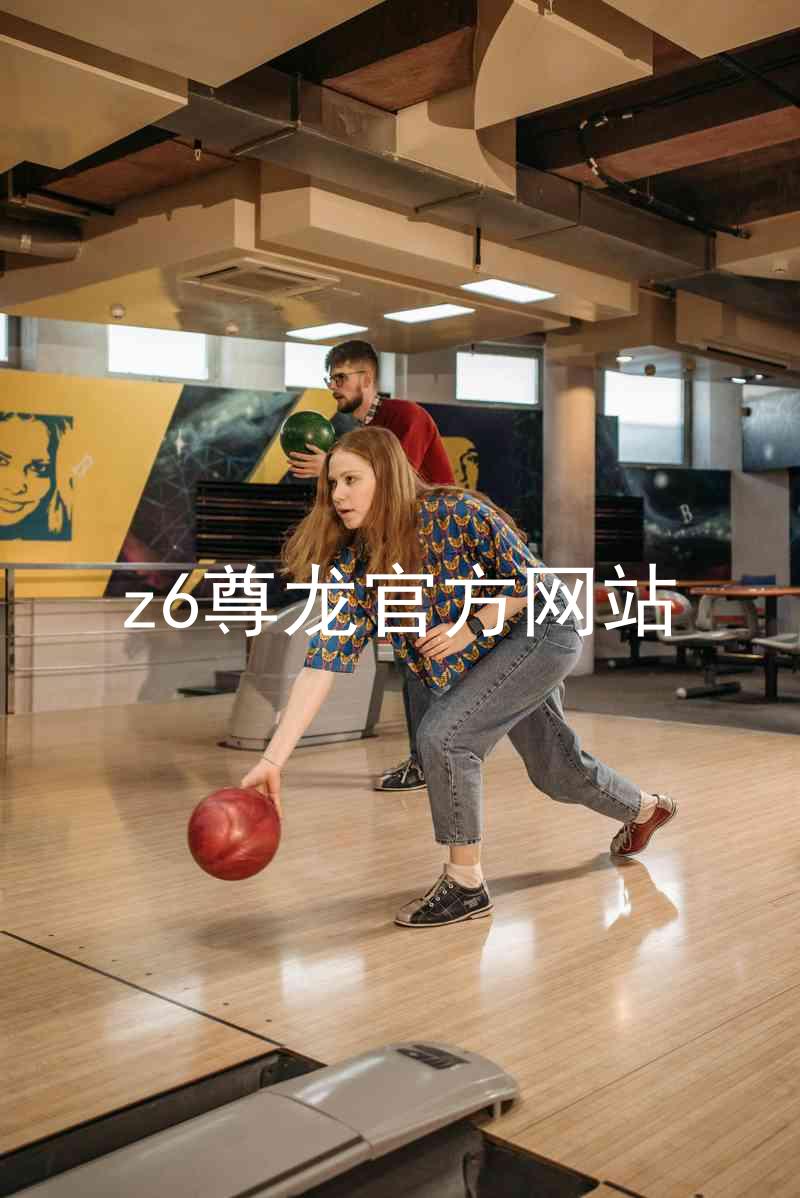 z6尊龙官方网站