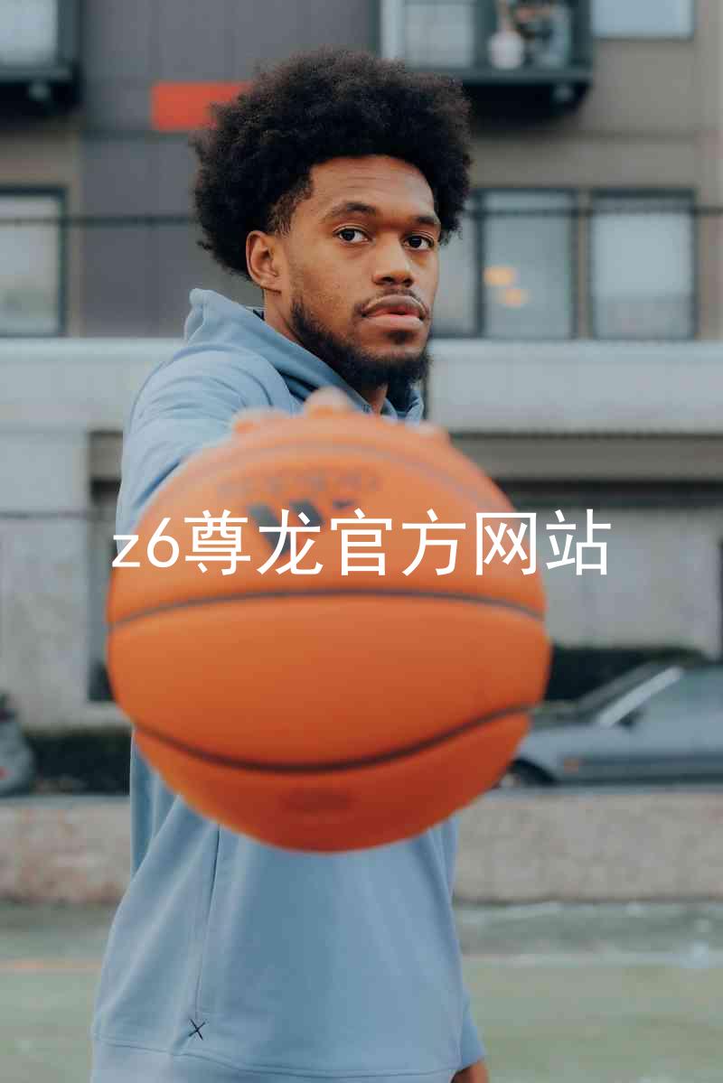 z6尊龙官方网站