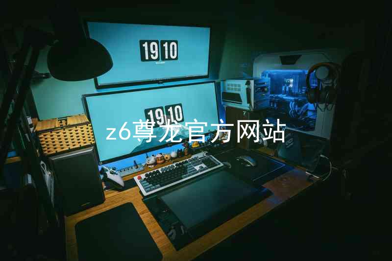 z6尊龙官方网站