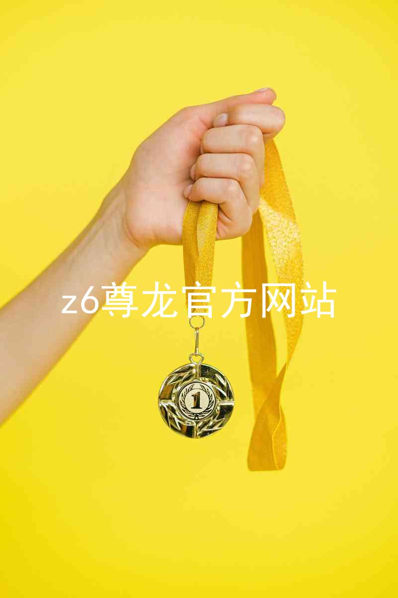 z6尊龙官方网站