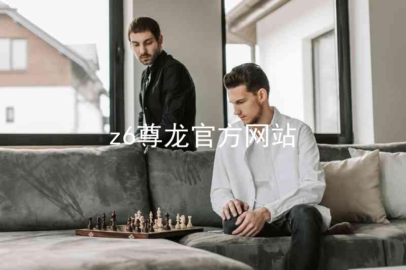 z6尊龙官方网站