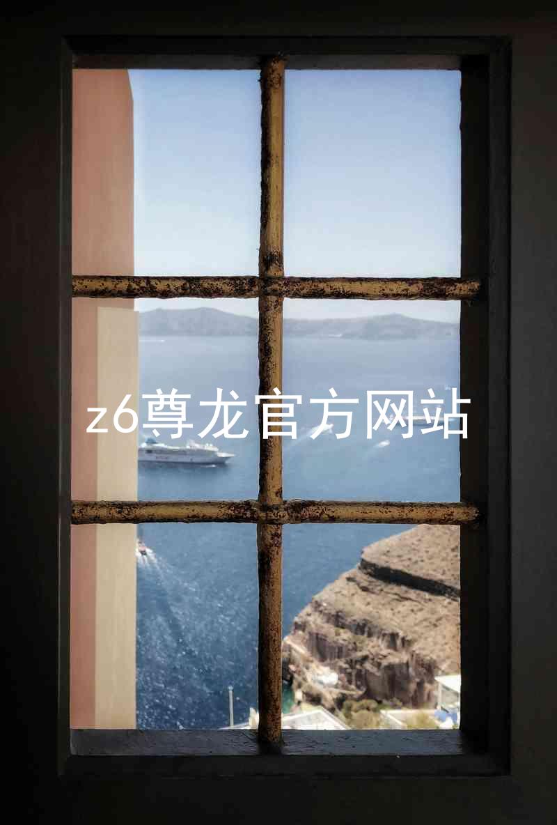z6尊龙官方网站